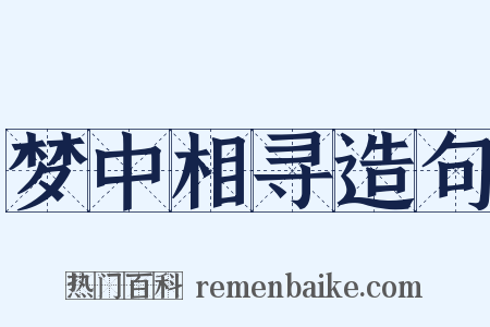 梦中相寻造句是什么意思的图片